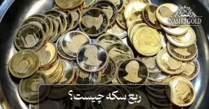 ربع سکه چیست؟
