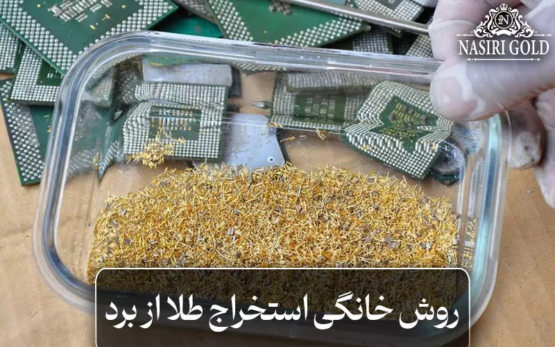 روش خانگی استخراج طلا از برد
