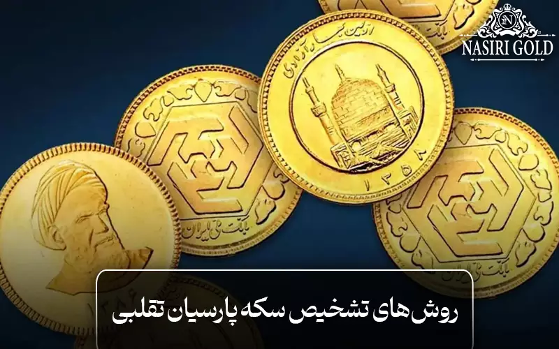 روش‌های تشخیص سکه پارسیان تقلبی