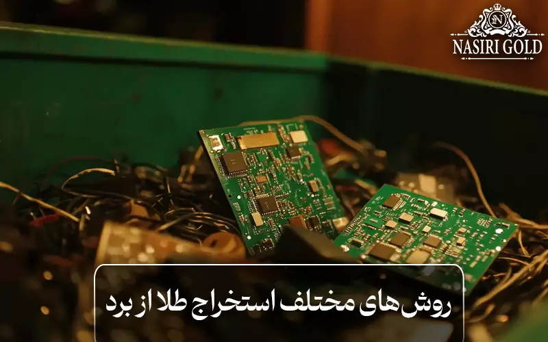 روش‌های مختلف استخراج طلا از برد
