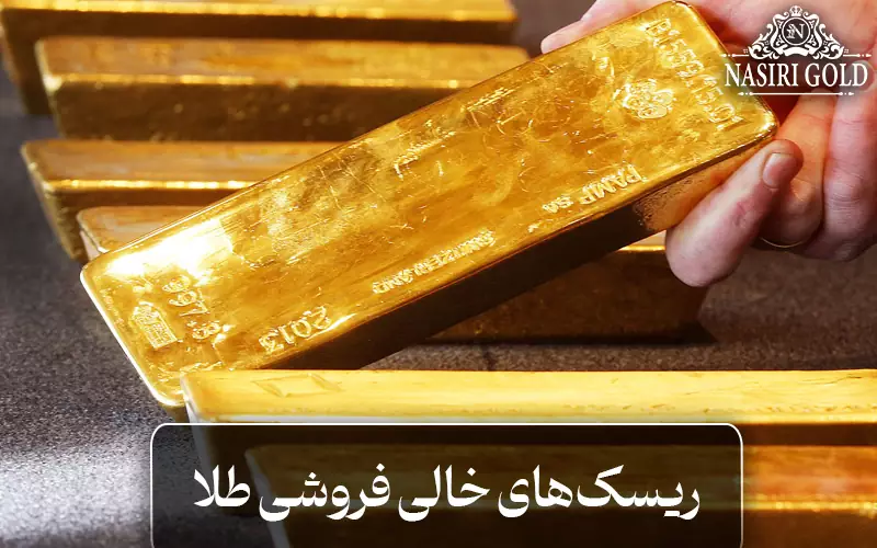ریسک خالی فروشی طلا