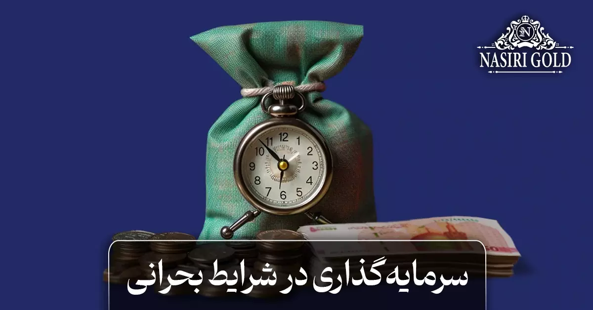 سرمایه‌گذاری در بحران
