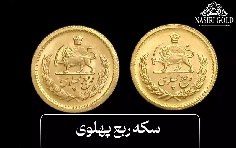 سکه ربع پهلوی