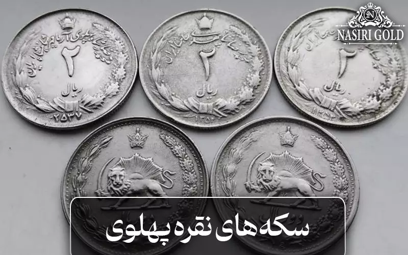 سکه نقره پهلوی