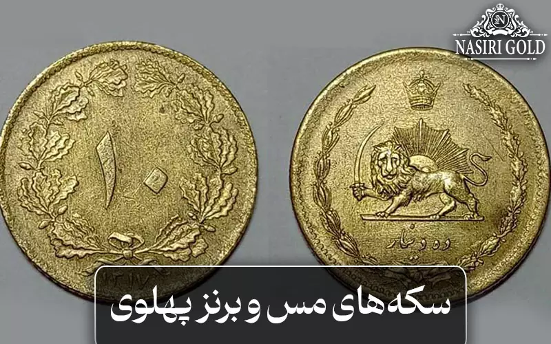 سکه مس و برنز پهلوی