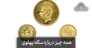 سکه پهلوی چیست