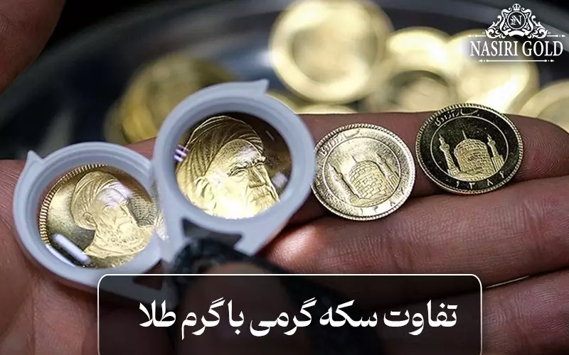 سکه گرمی با یک گرم طلا چه تفاوتی دارد؟