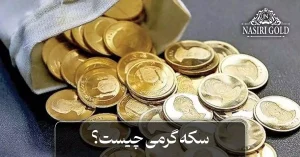 سکه گرمی چیست