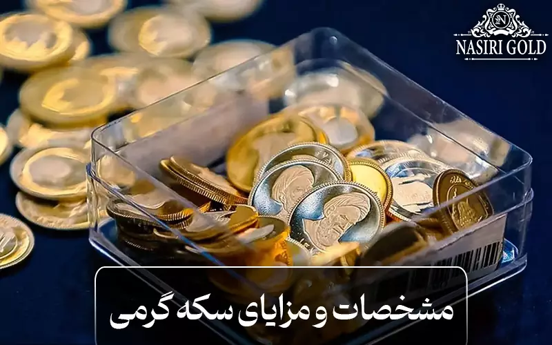 مشخصات سکه گرمی چیست