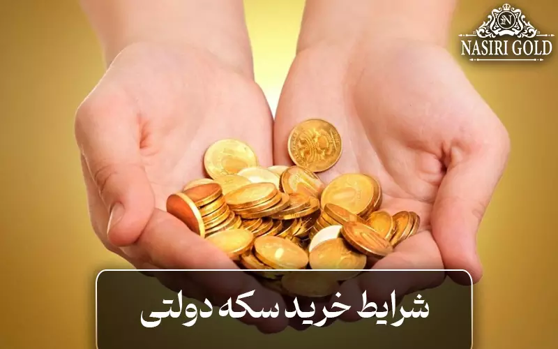 شرایط خرید سکه دولتی