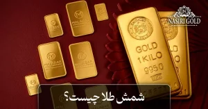 شمش طلا چیست؟