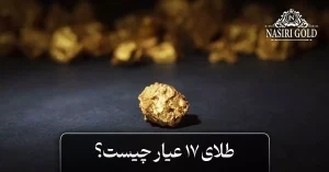 طلای 17 عیار چیست؟