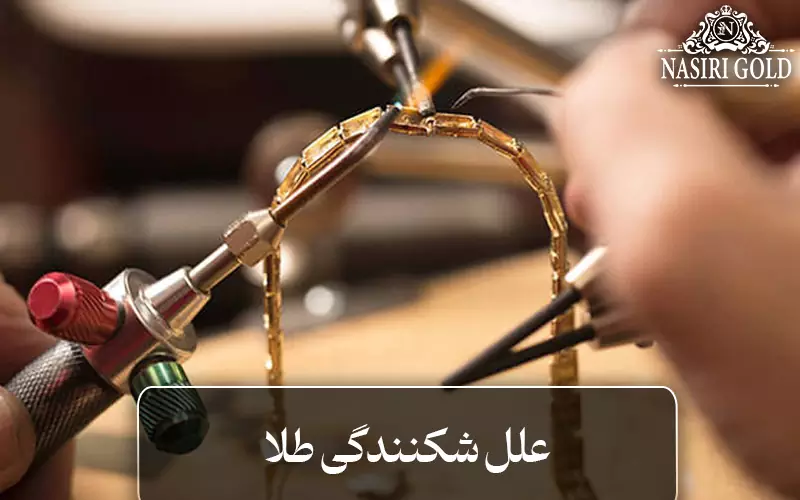 علل شکنندگی طلا