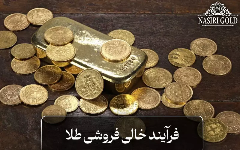 فرآیند گام به گام خالی فروشی طلا