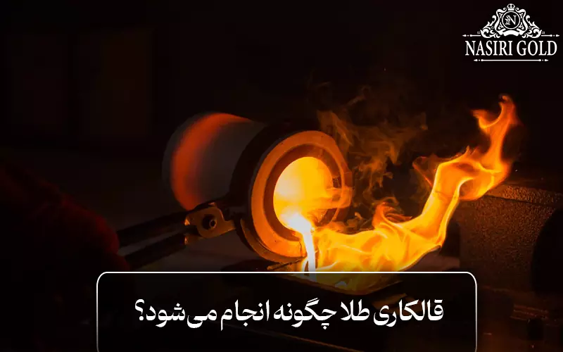 قالکاری طلا چگونه انجام می‌شود؟