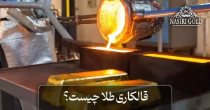قالکاری طلا چیست