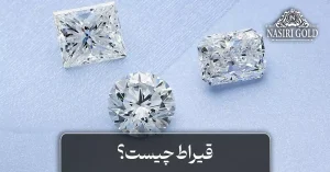 قیراط چیست؟