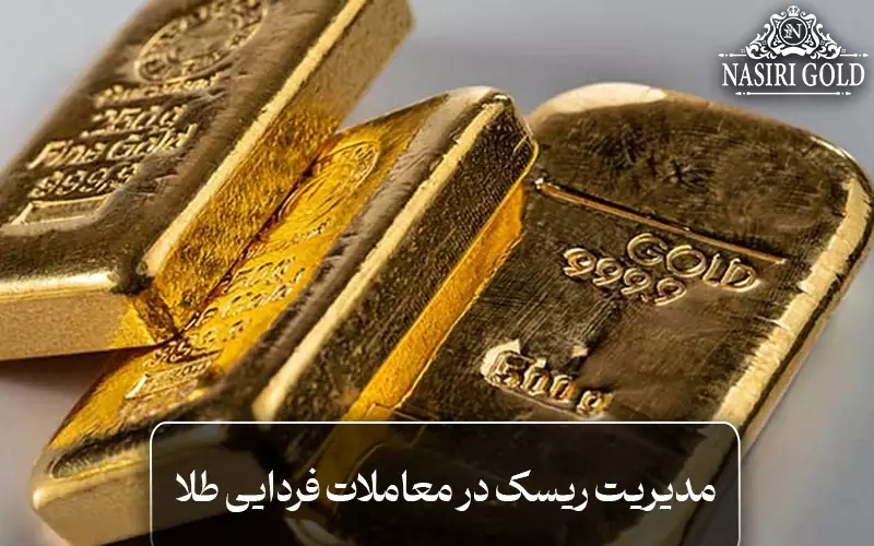 مدیریت ریسک در معاملات فردایی طلا