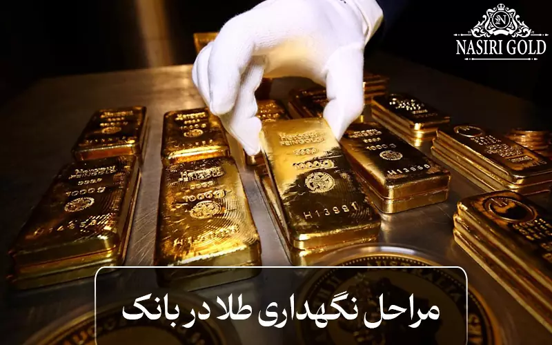 مراحل نگهداری طلا در بانک چگونه است؟