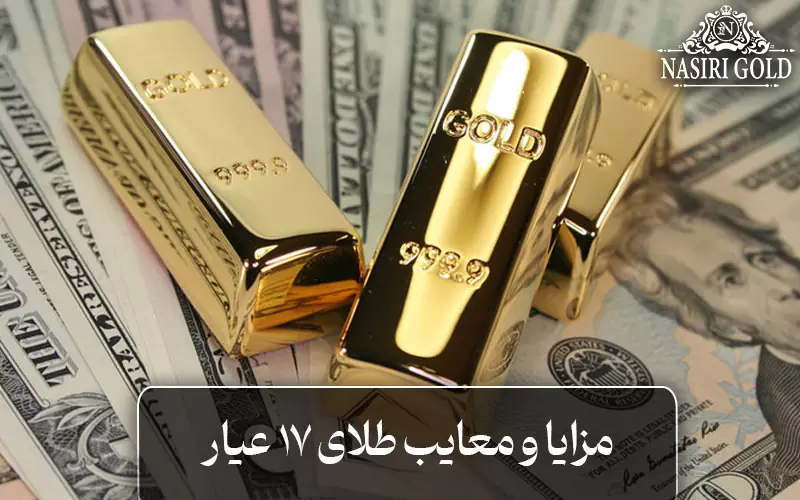 مزایا و معایب 17 عیار چیست؟