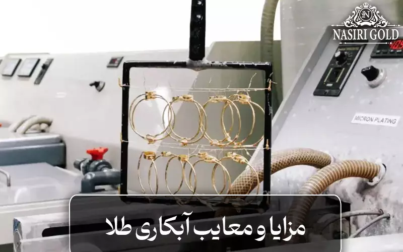 مزایا و معایب آبکاری طلا چیست