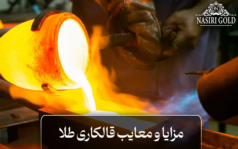 مزایا و معایب قالکاری طلا چیست؟