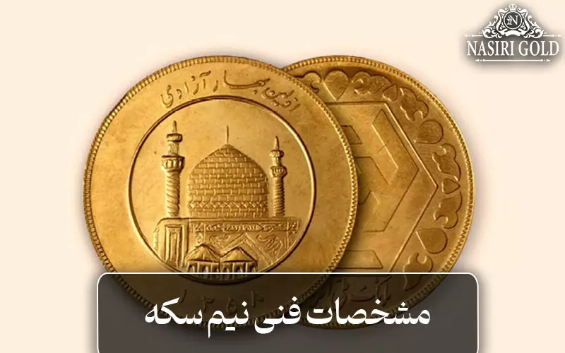 مشخصات فنی نیم سکه