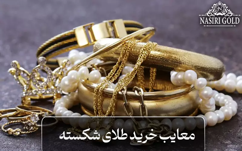 معایب خرید طلای شکسته چیست؟