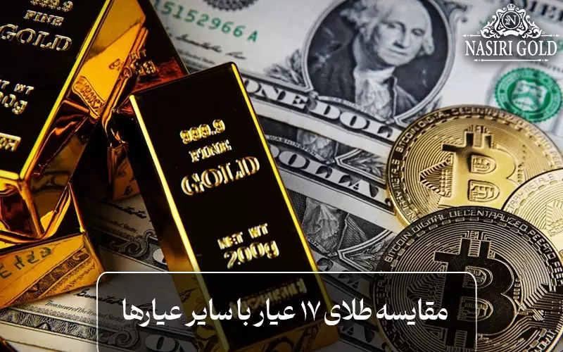 مقایسه طلای ۱۷ عیار با سایر عیارها