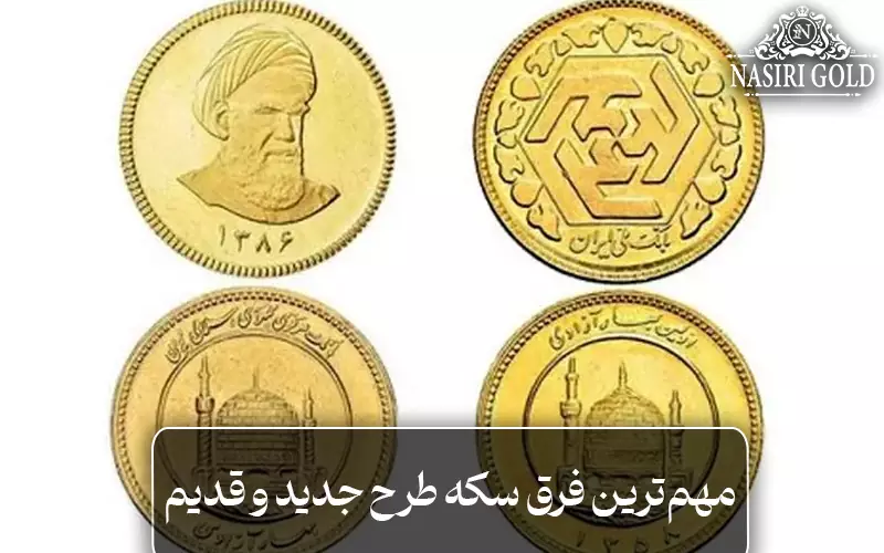 مهم‌ترین فرق سکه طرح جدید و قدیم