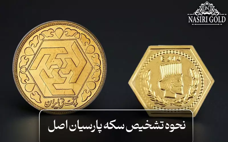 نحوه تشخیص سکه پارسیان اصل