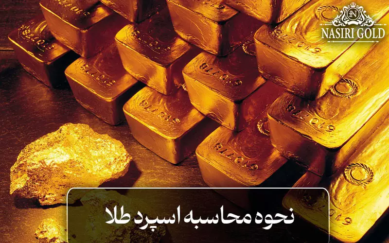 نحوه محاسبه اسپرد طلا