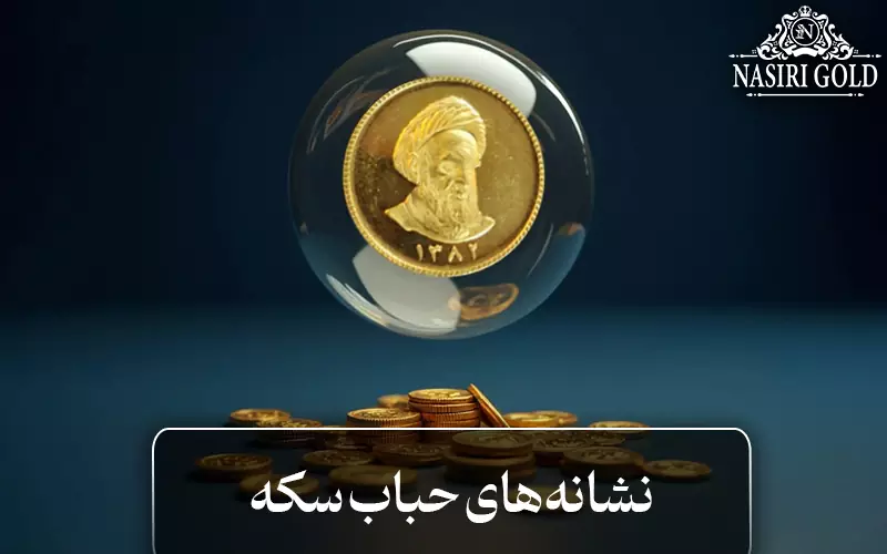 نشانه حباب سکه