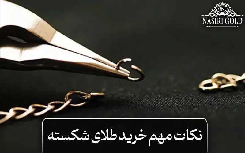 نکات مهم خرید طلای شکسته