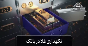نگهداری طلا در بانک