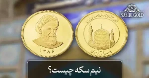 نیم سکه چیست؟