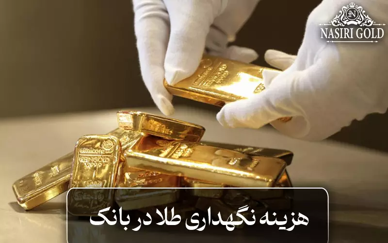 هزینه نگهداری طلا در بانک چقدر است؟