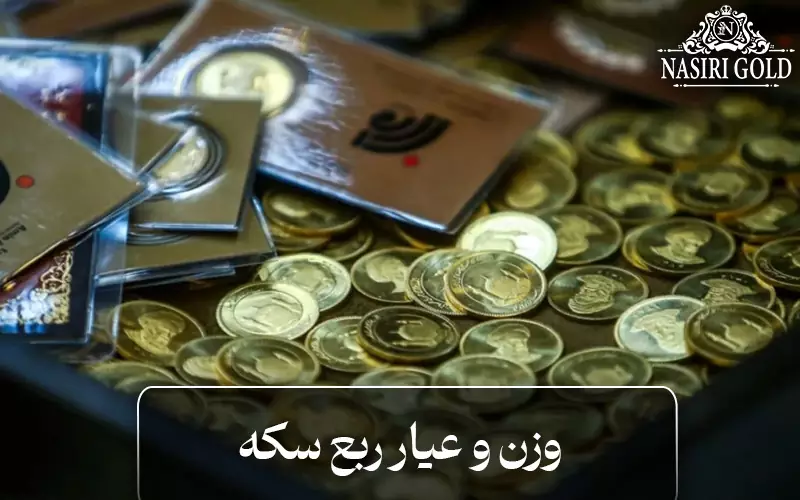 وزن و عیار ربع سکه