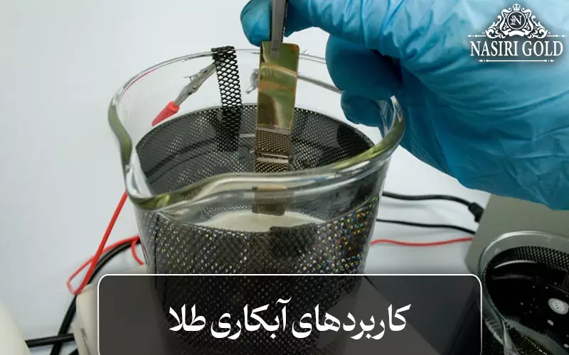 کاربرد آبکاری طلا چیست