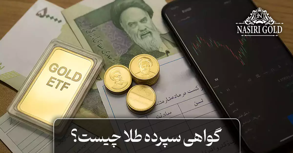 گواهی سپرده طلا چیست؟