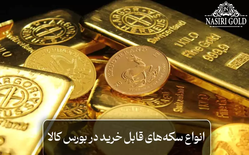 انواع سکه‌های قابل خرید در بورس کالا