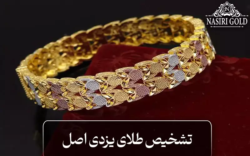 نحوه تشخیص طلای یزدی اصل