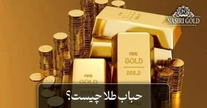 حباب طلا چیست؟