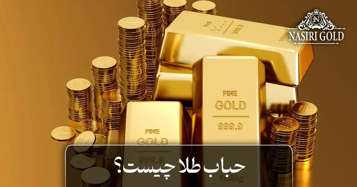 حباب طلا چیست؟