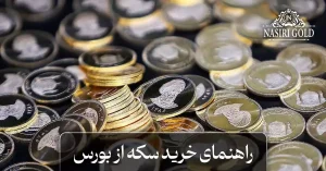 راهنمای خرید سکه از بورس
