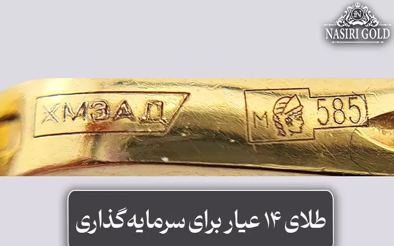 طلای 14 عیار برای سرمایه‌گذاری مناسب است؟