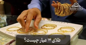 طلای 14 عیار چیست؟