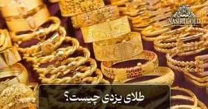 طلای یزدی چیست؟