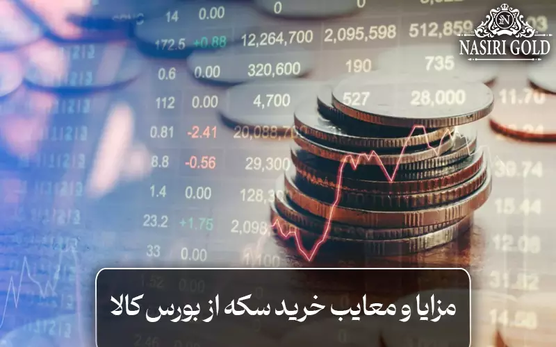 مزایا و معایب خرید سکه از بورس کالا