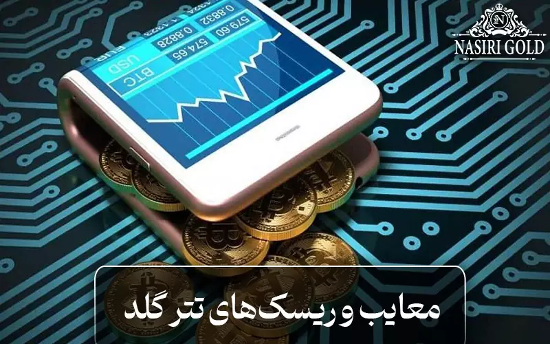 معایب و ریسک‌های تتر گلد